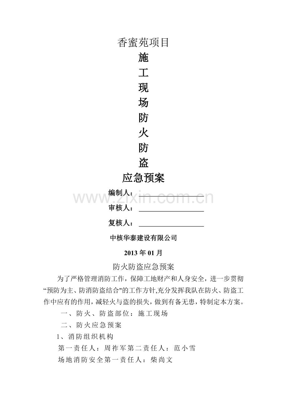 施工现场防火防盗应急预案.doc_第1页