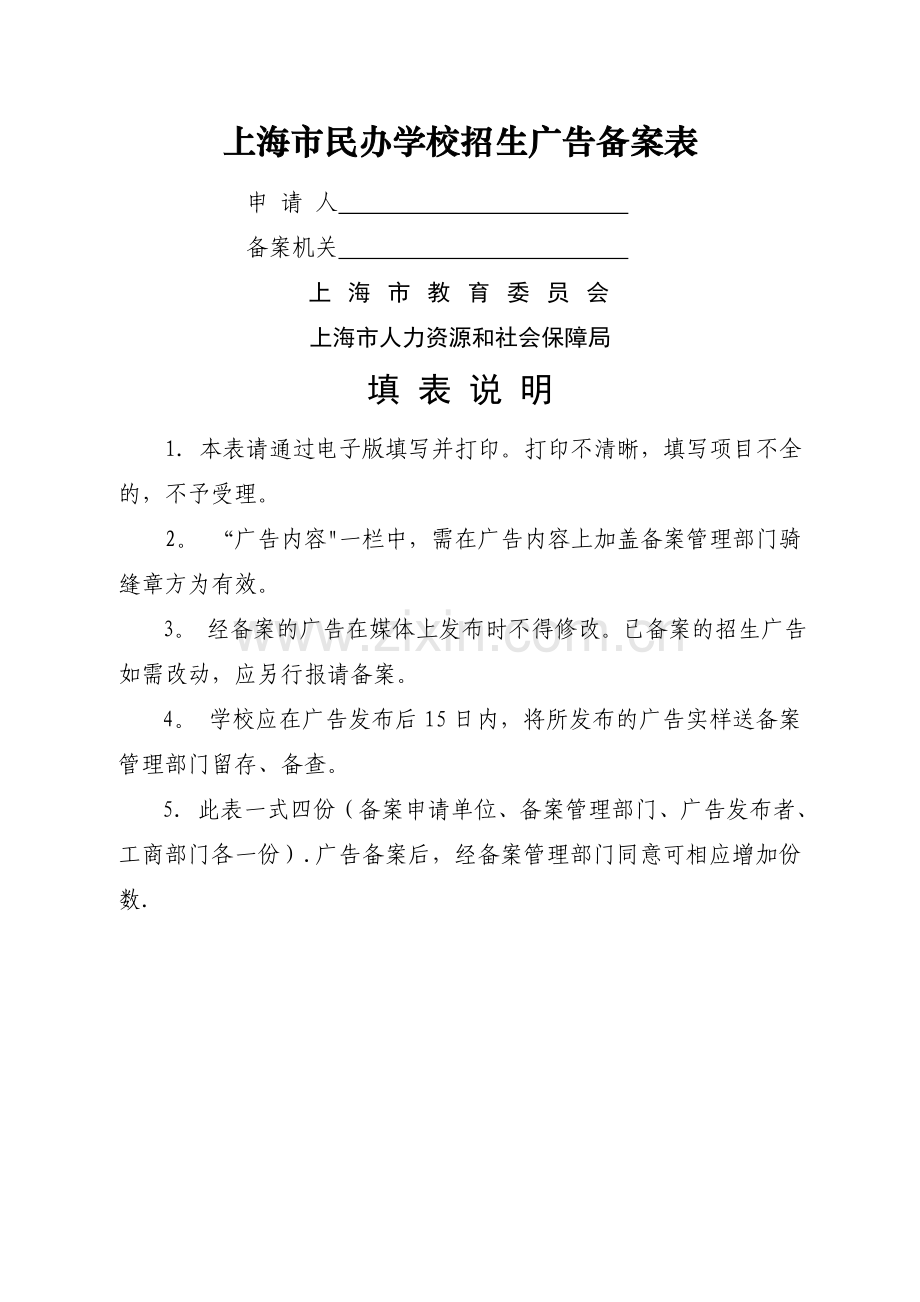 上海市民办学校招生广告备案表.doc_第1页