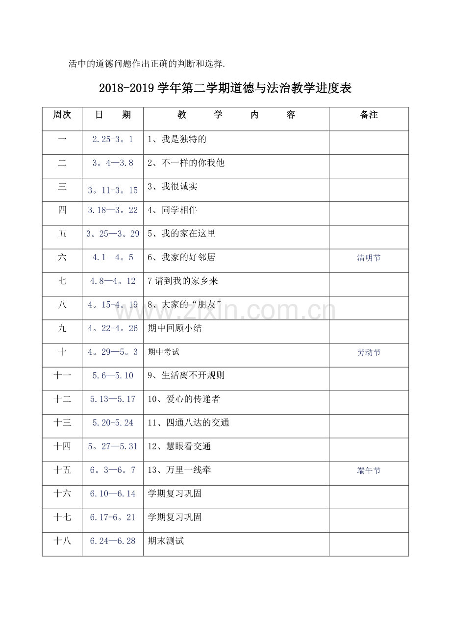 小学三年级下册道德与法治教学工作计划.doc_第3页