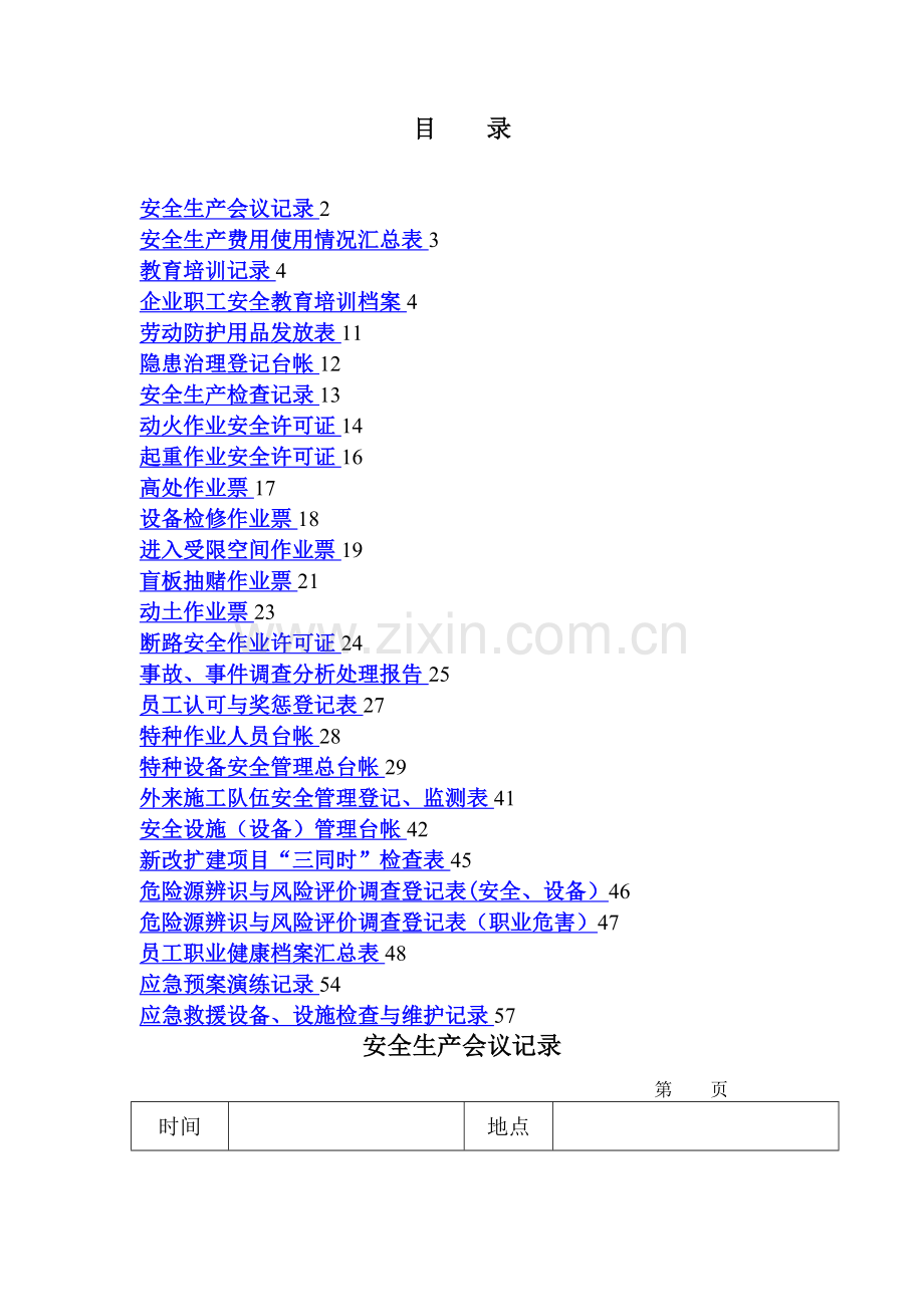 安全记录表格.doc_第1页