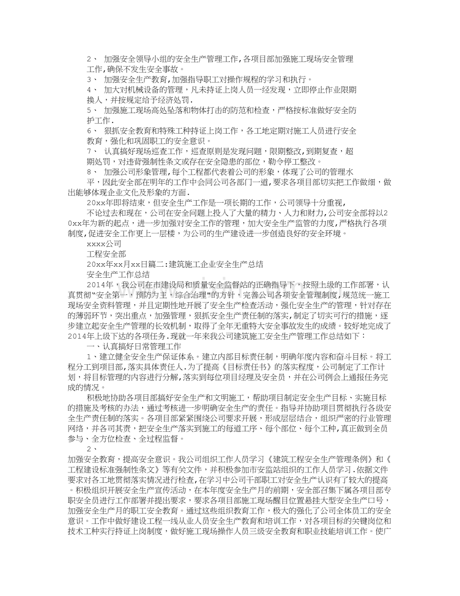 施工单位年度安全生产工作总结.doc_第2页