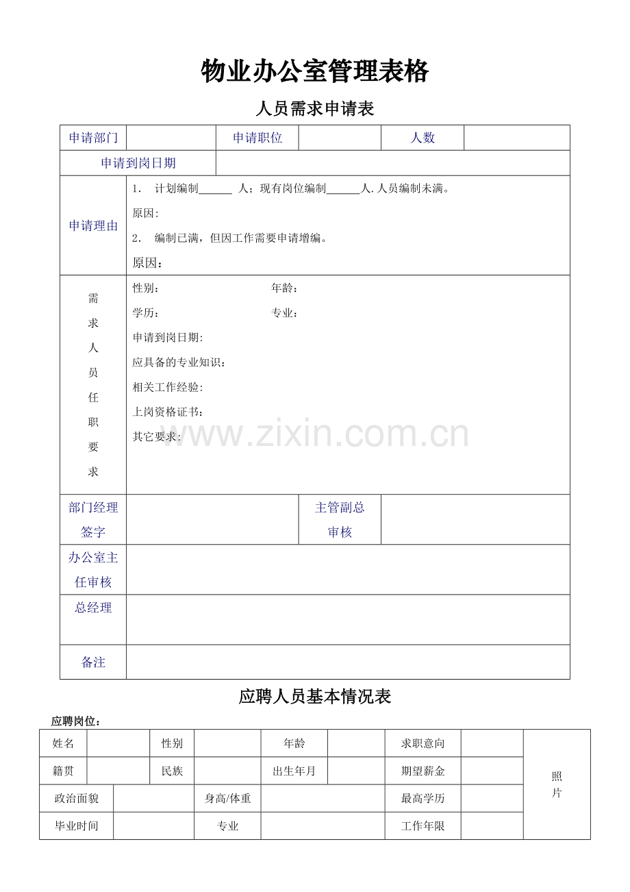 物业办公室管理表格.doc_第1页