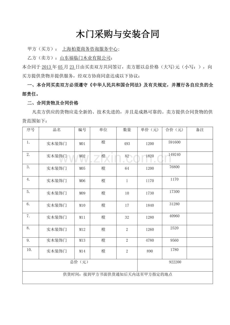 木门采购与安装合同(定稿).doc_第1页