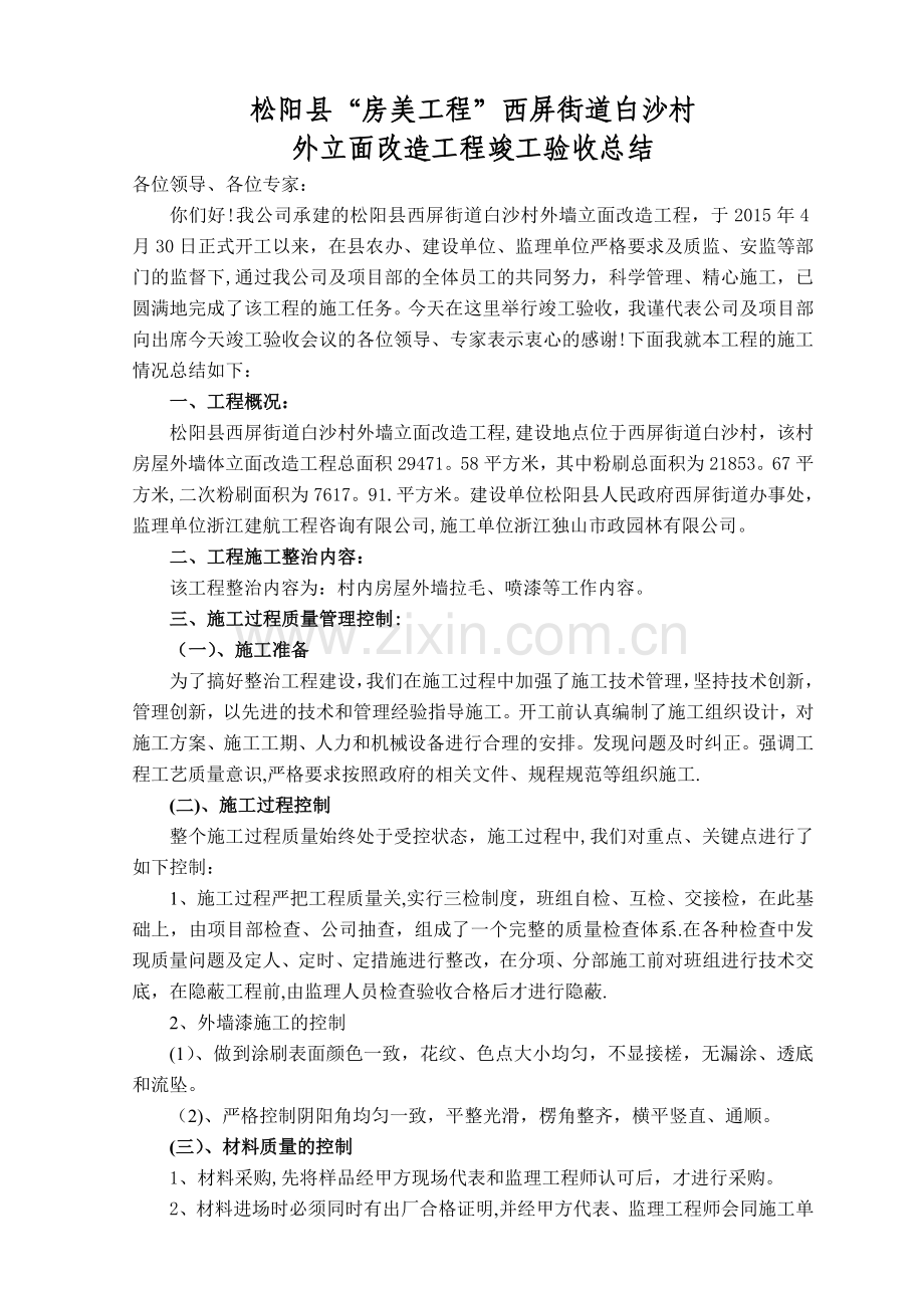 外立面改造施工总结.doc_第1页