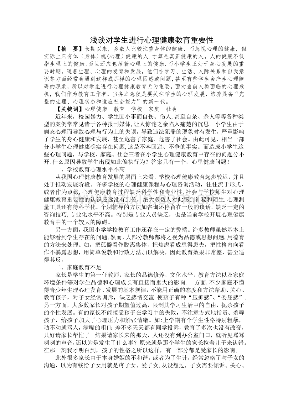 浅谈对学生进行心理健康教育重要性.doc_第1页