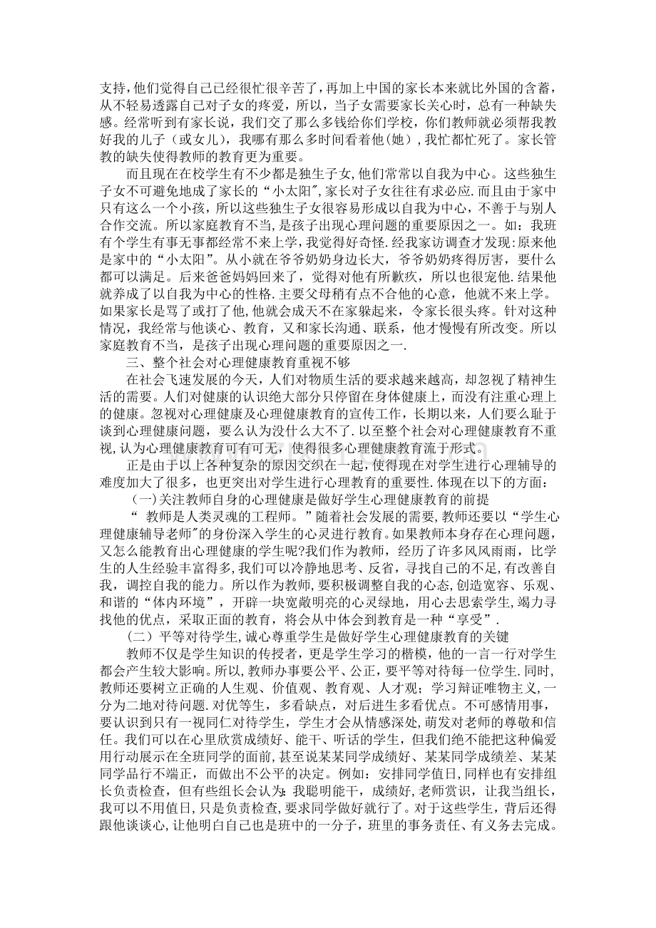 浅谈对学生进行心理健康教育重要性.doc_第2页