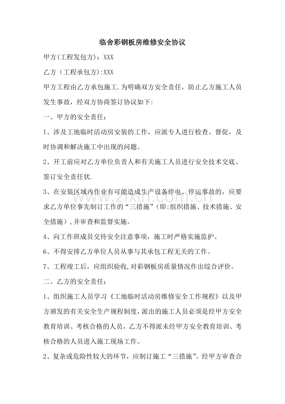 活动板房安全协议书.doc_第1页