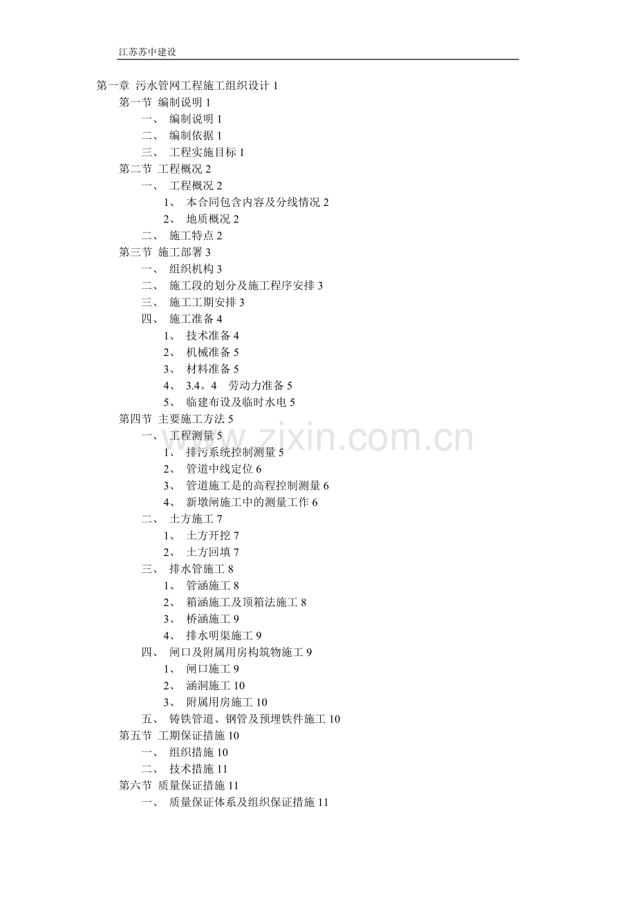 污水管网工程施工方案.doc_第1页