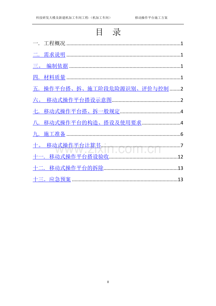 脚手架移动平台施工方案.doc_第2页