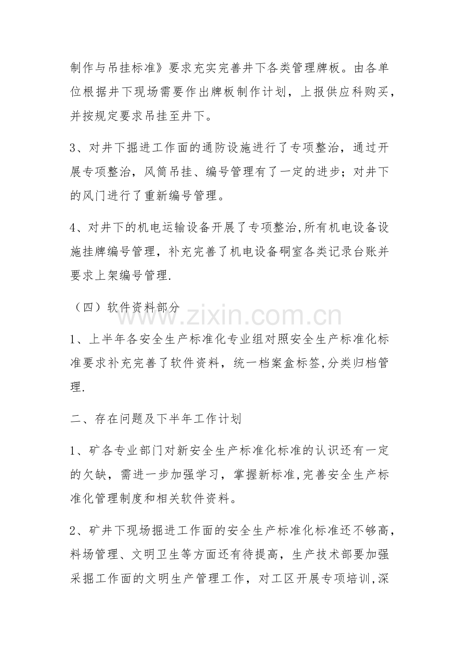 安全生产标准化上半年工作总结.doc_第2页