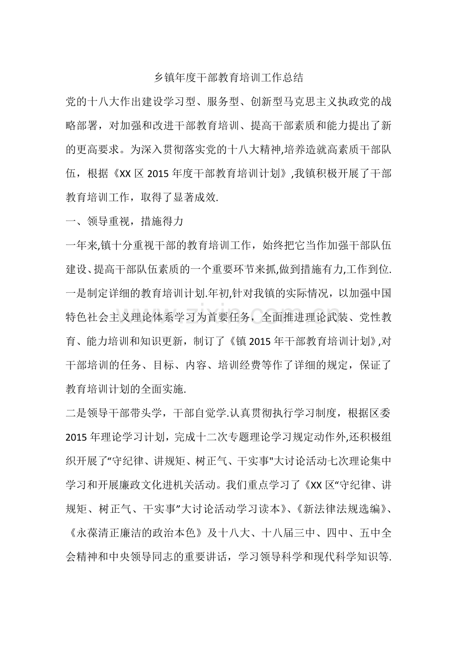 乡镇年度干部教育培训工作总结.docx_第1页