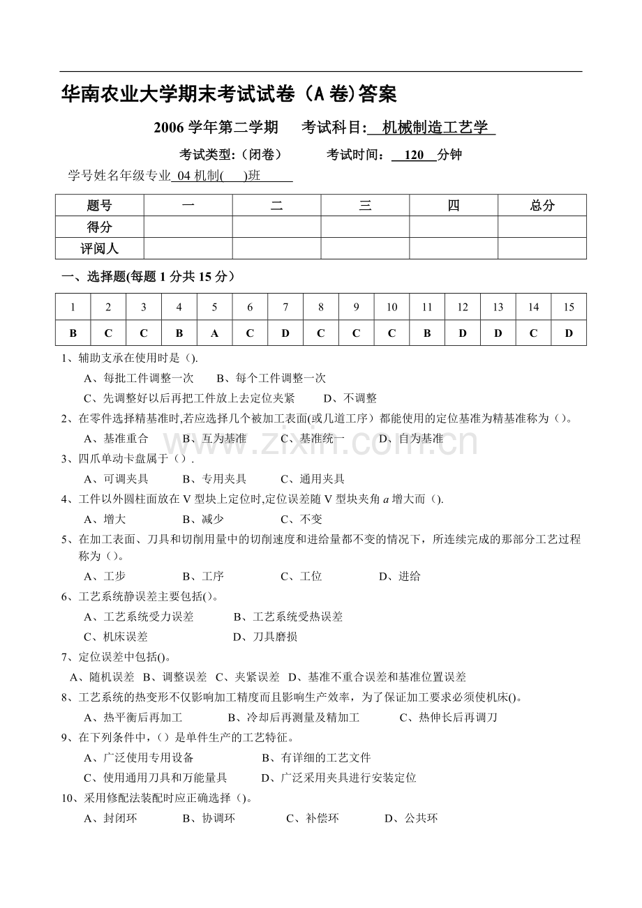 机械制造工艺学期末考试试卷答案.doc_第1页