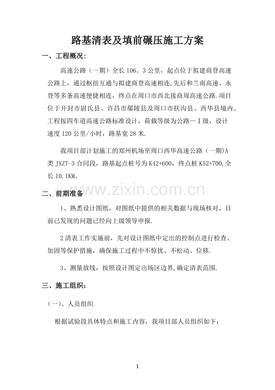 清表施工专项技术方案.doc_第2页