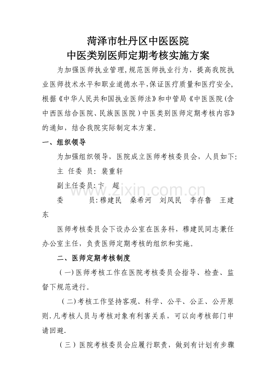 中医类别执业医师定期考核实施方案.doc_第1页