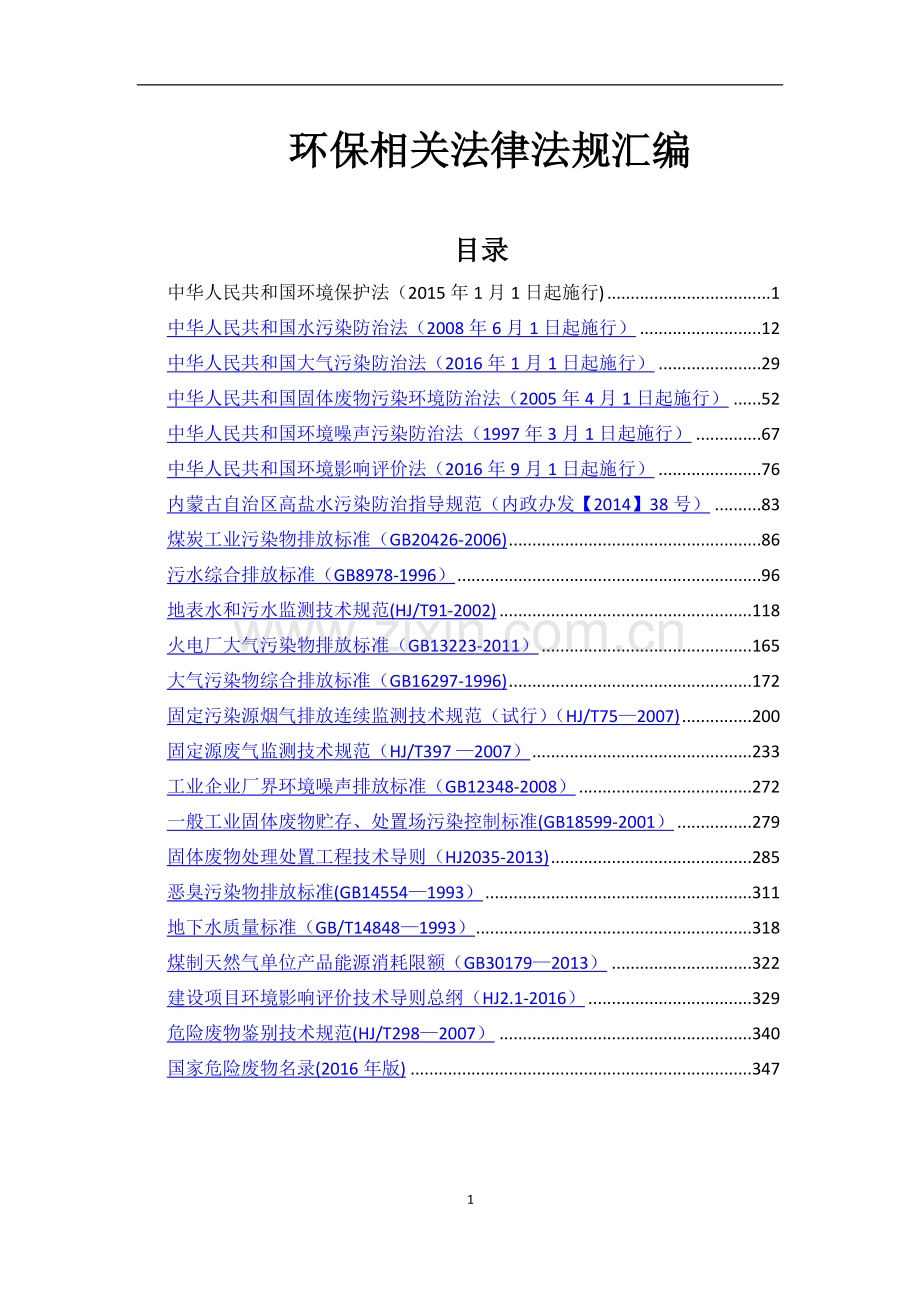 环保相关法律法规汇编.doc_第1页