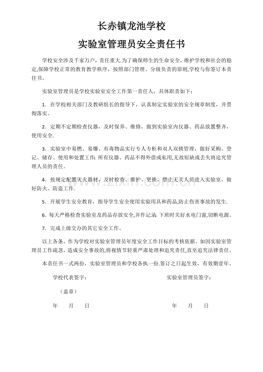 学校与实验室管理员安全责任书.docx_第1页