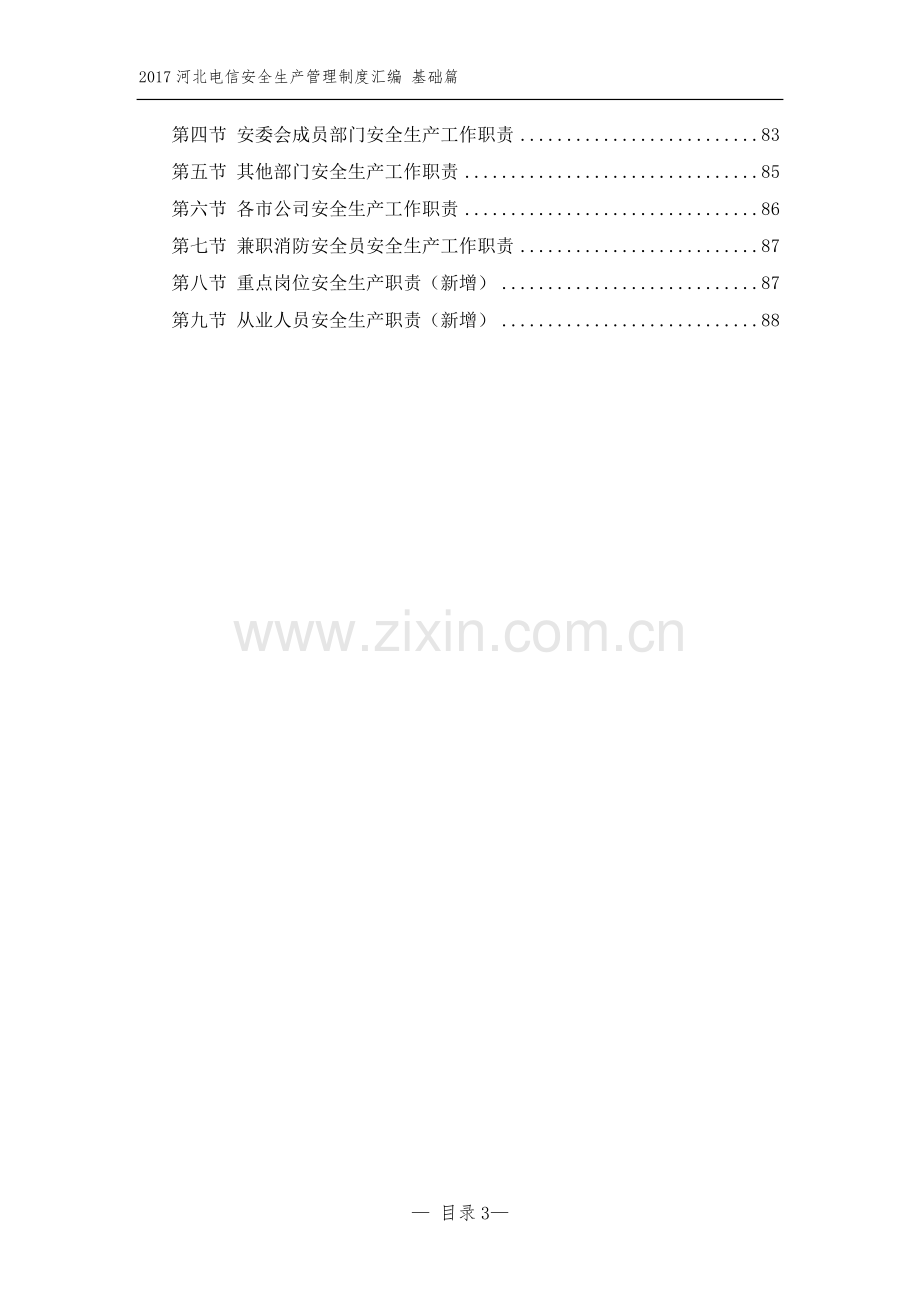 河北电信安全生产管理制度汇编.docx_第3页