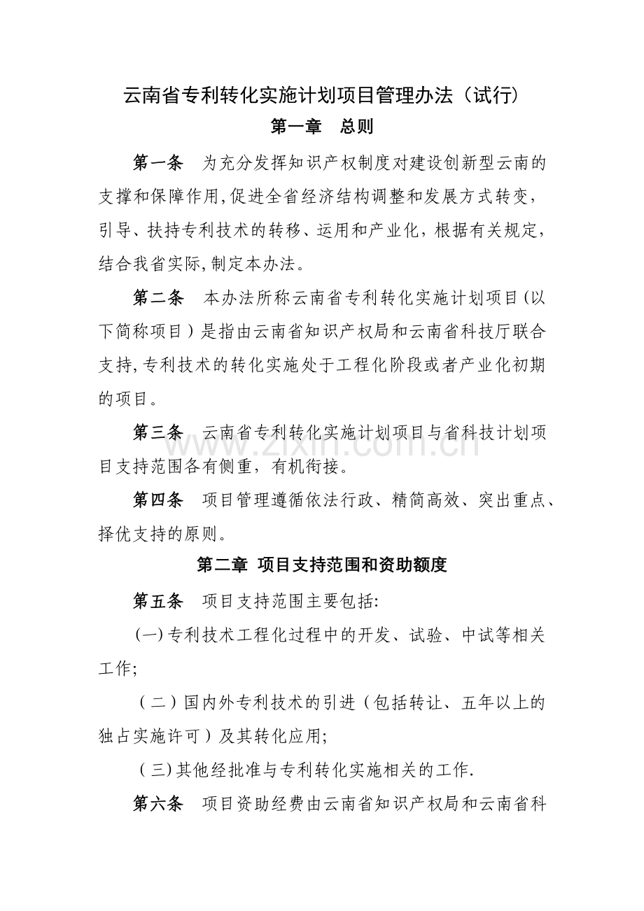 云南省专利转化实施计划项目管理办法试行.doc_第1页