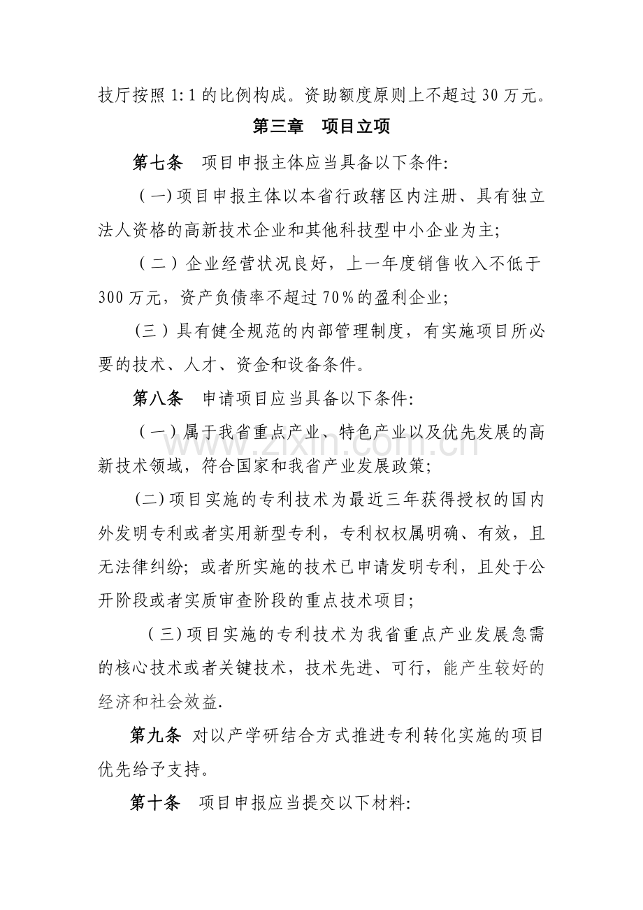 云南省专利转化实施计划项目管理办法试行.doc_第2页