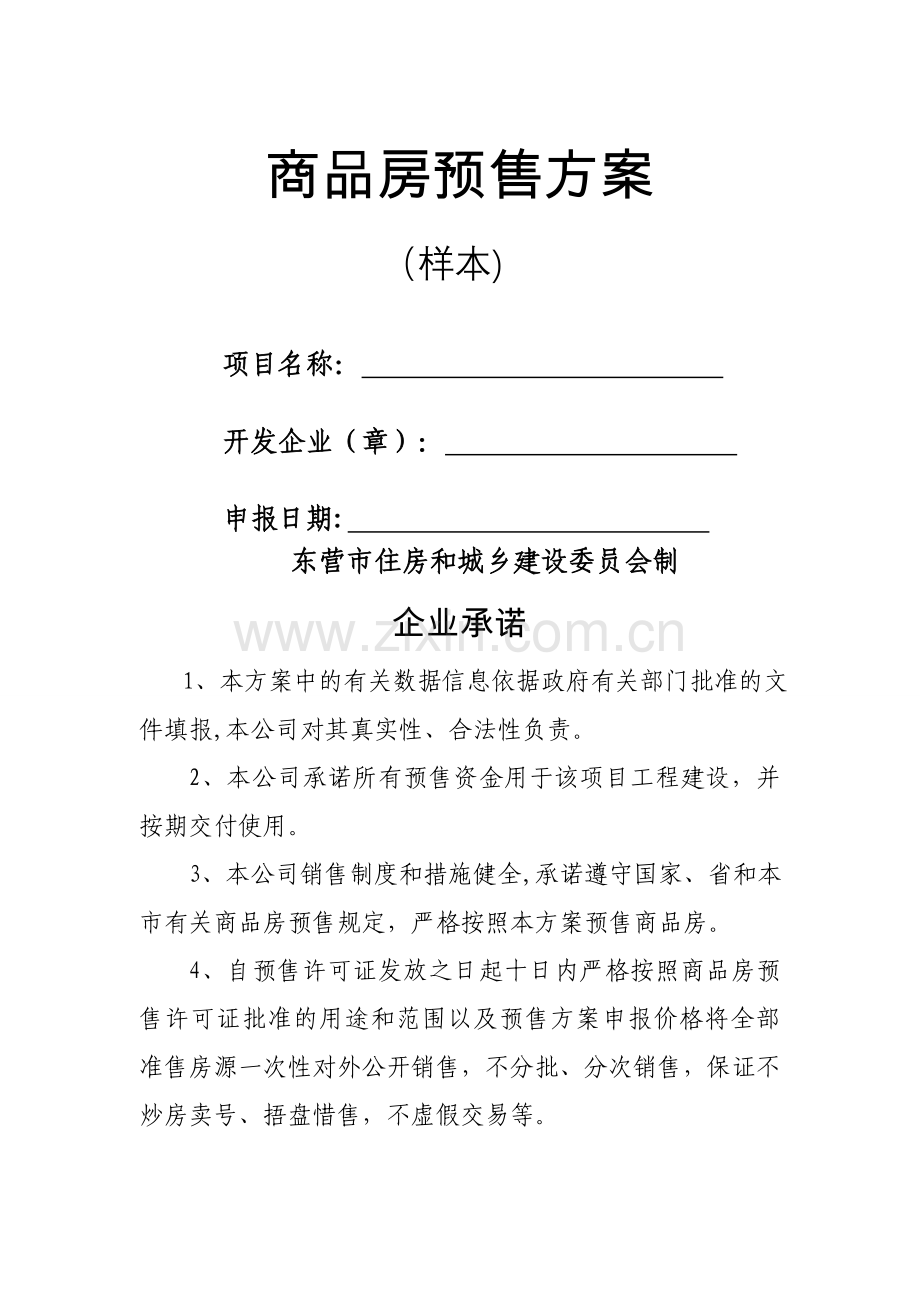 东营市商品房预售方案(标准版).doc_第1页