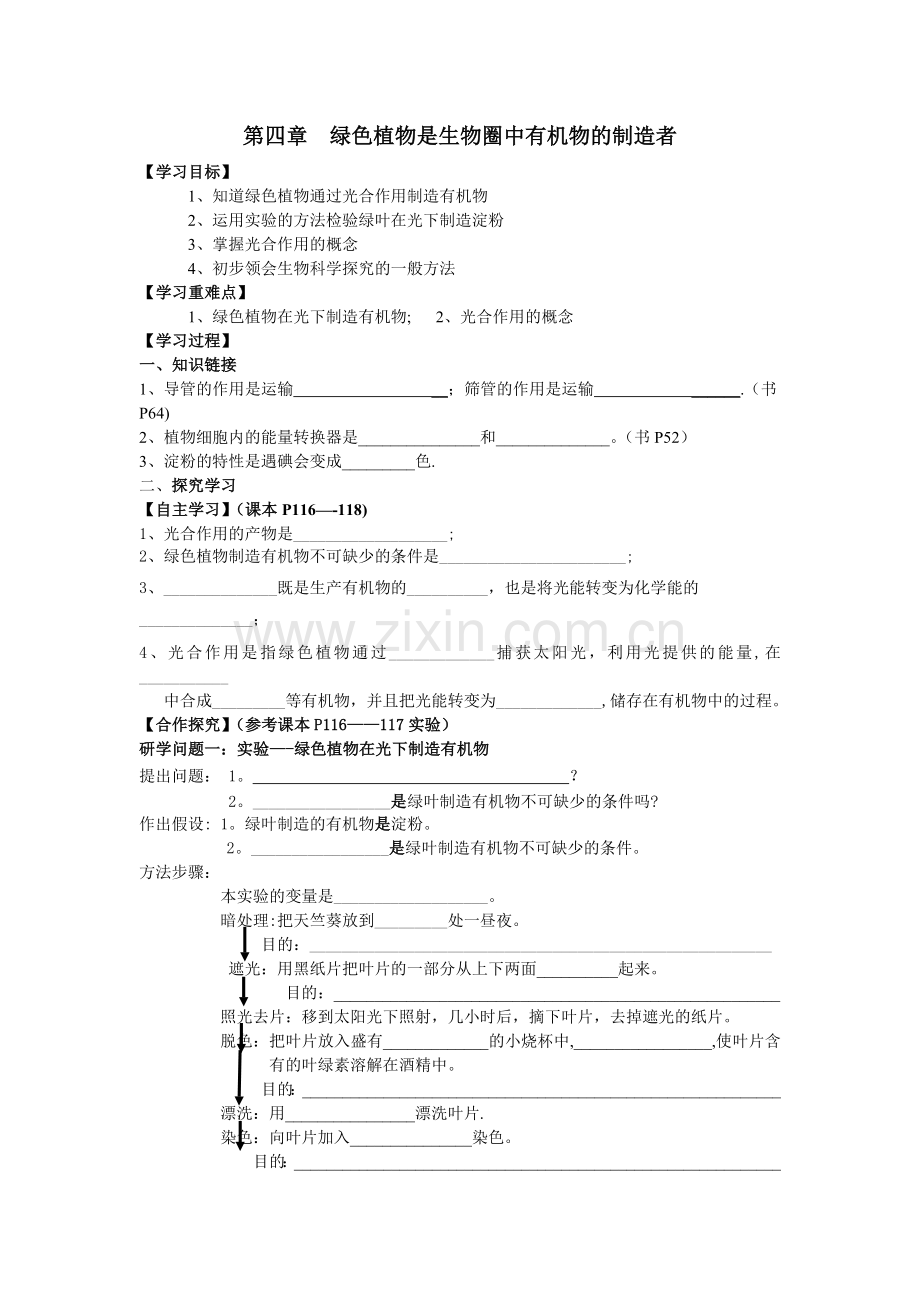 第四章--绿色植物是生物圈中有机物的制造者的教案.doc_第1页