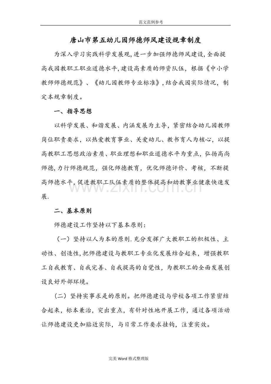 幼儿园.师德师风建设制度全.doc_第1页