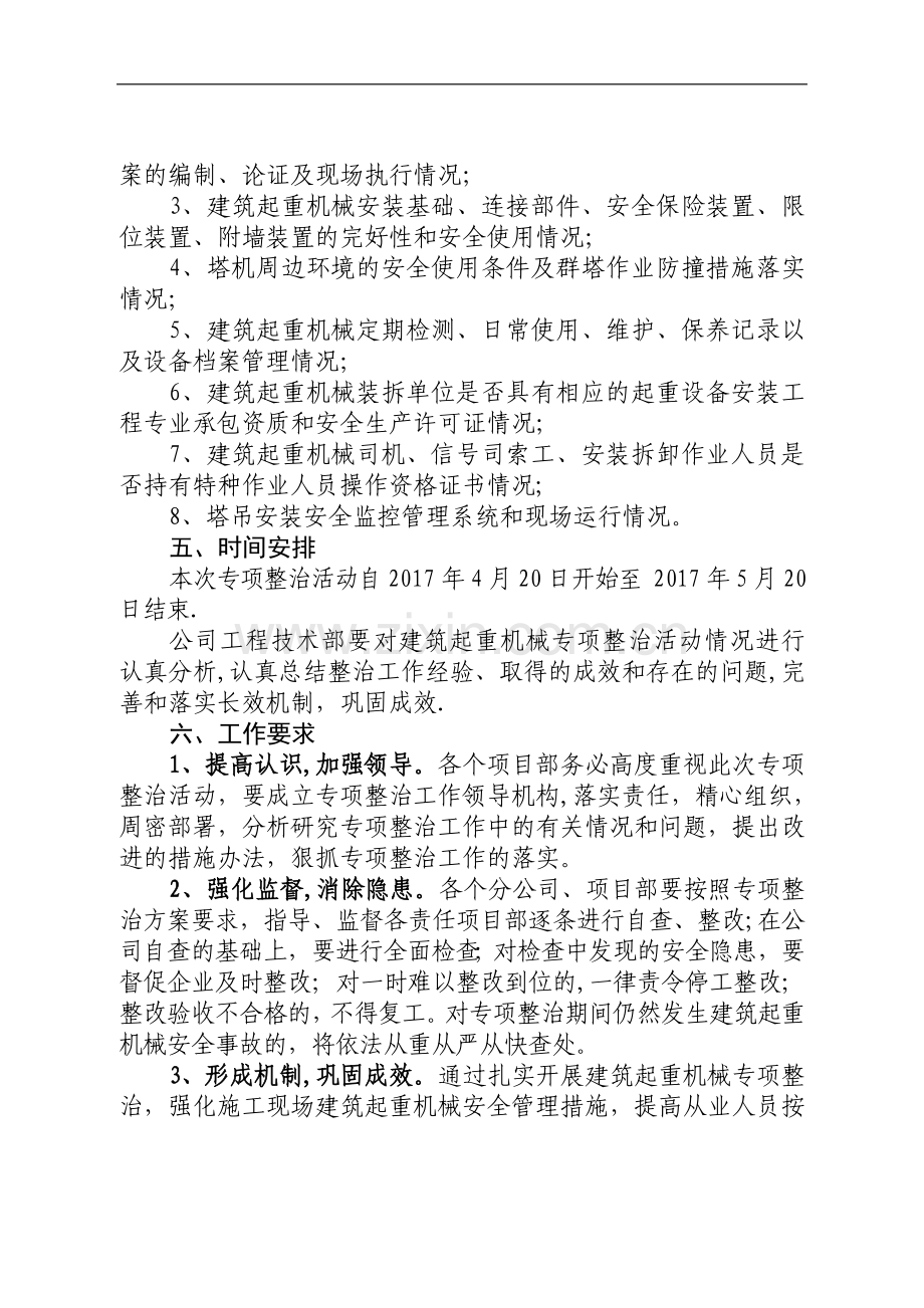 建筑起重机械安全专项整治工作方案.doc_第2页