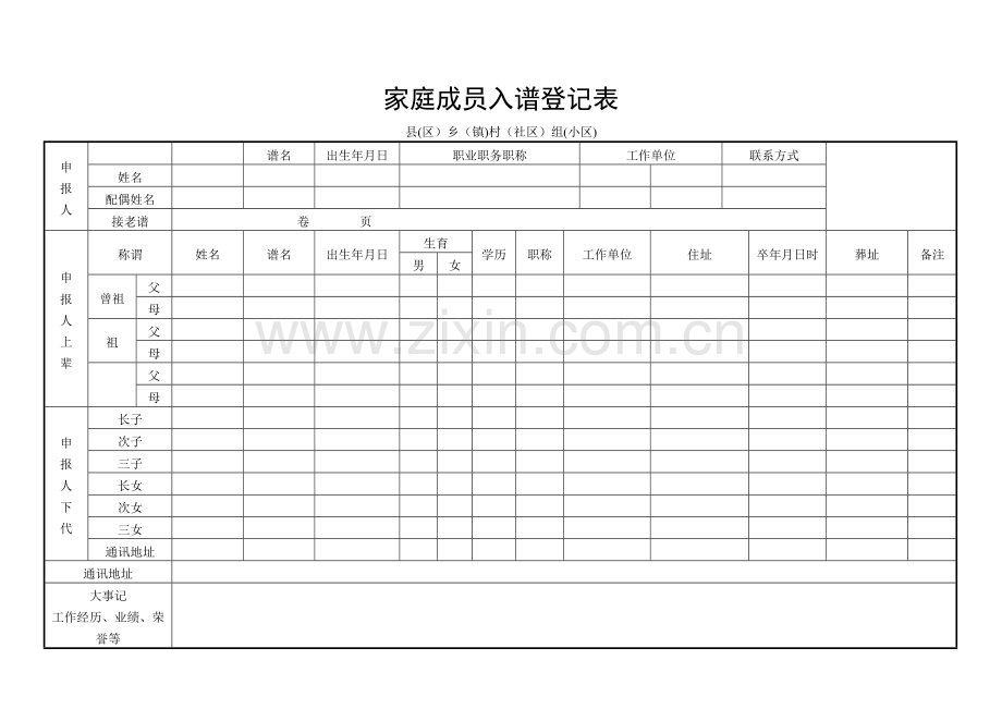 家庭成员入谱登记表.doc_第1页