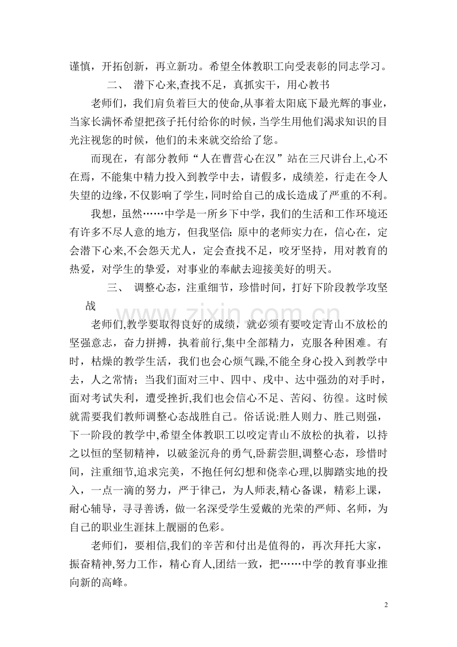 校长在教学质量总结会上的讲话.doc_第2页