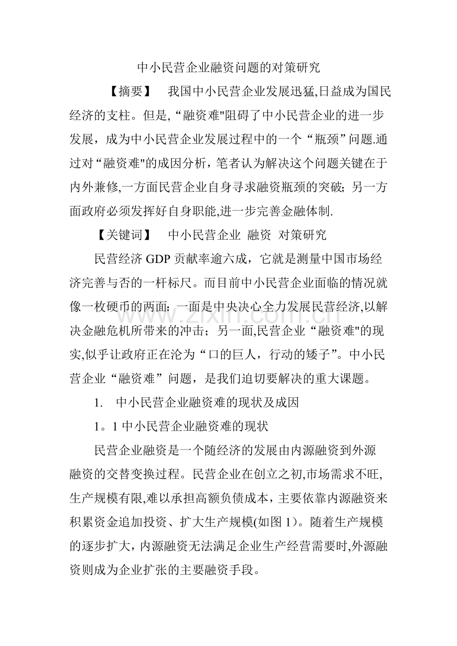 中小民营企业融资问题的对策研究.doc_第1页