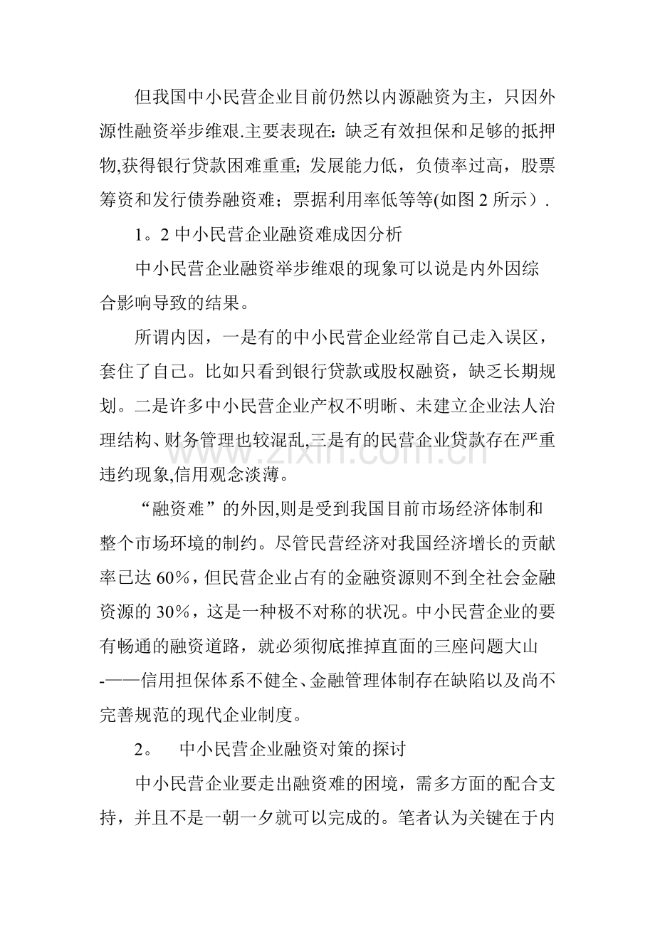 中小民营企业融资问题的对策研究.doc_第2页