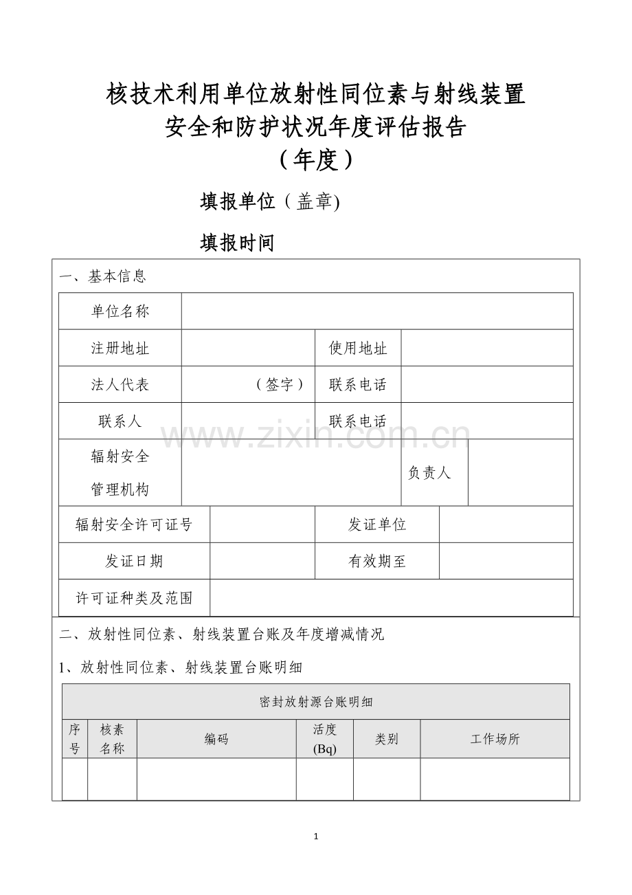 核技术利用单位放射性同位素与射线装置安全和防护状况年度评估报告.doc_第1页