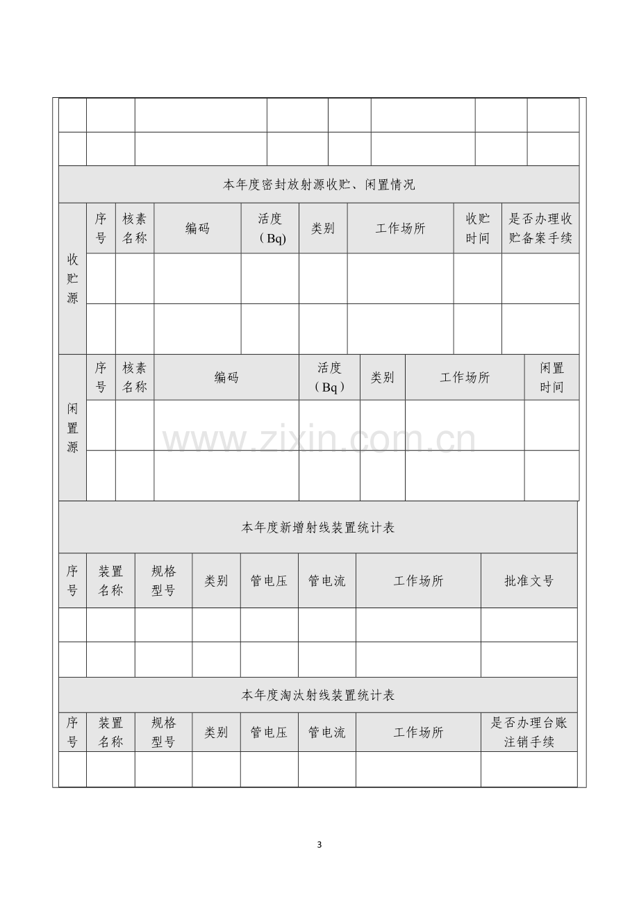 核技术利用单位放射性同位素与射线装置安全和防护状况年度评估报告.doc_第3页