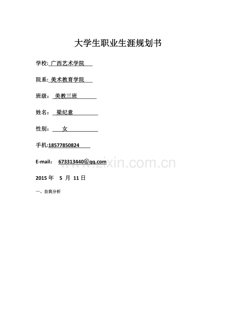 大学生职业生涯规划书模版表格.doc_第1页