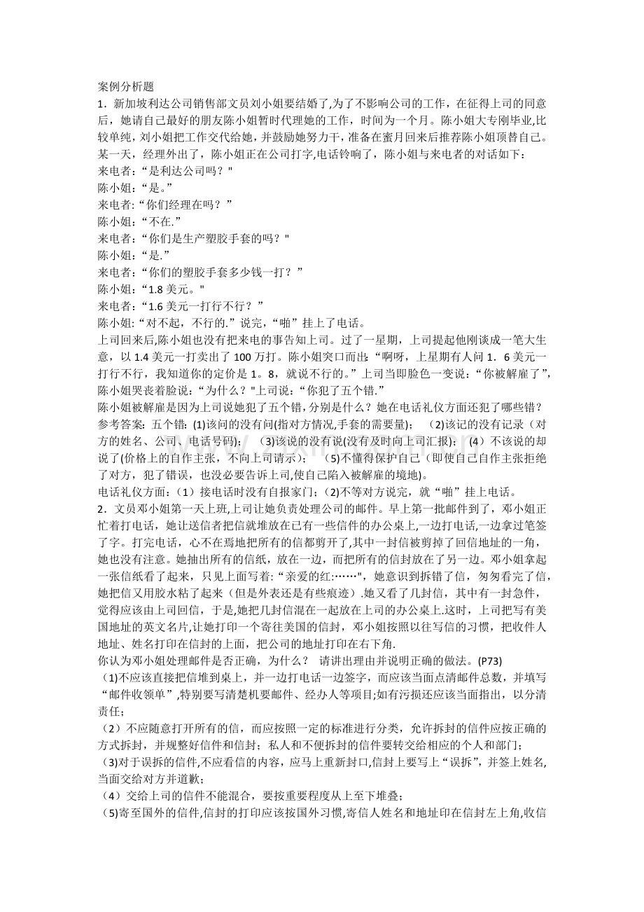 管理文秘案例分析题.doc_第1页