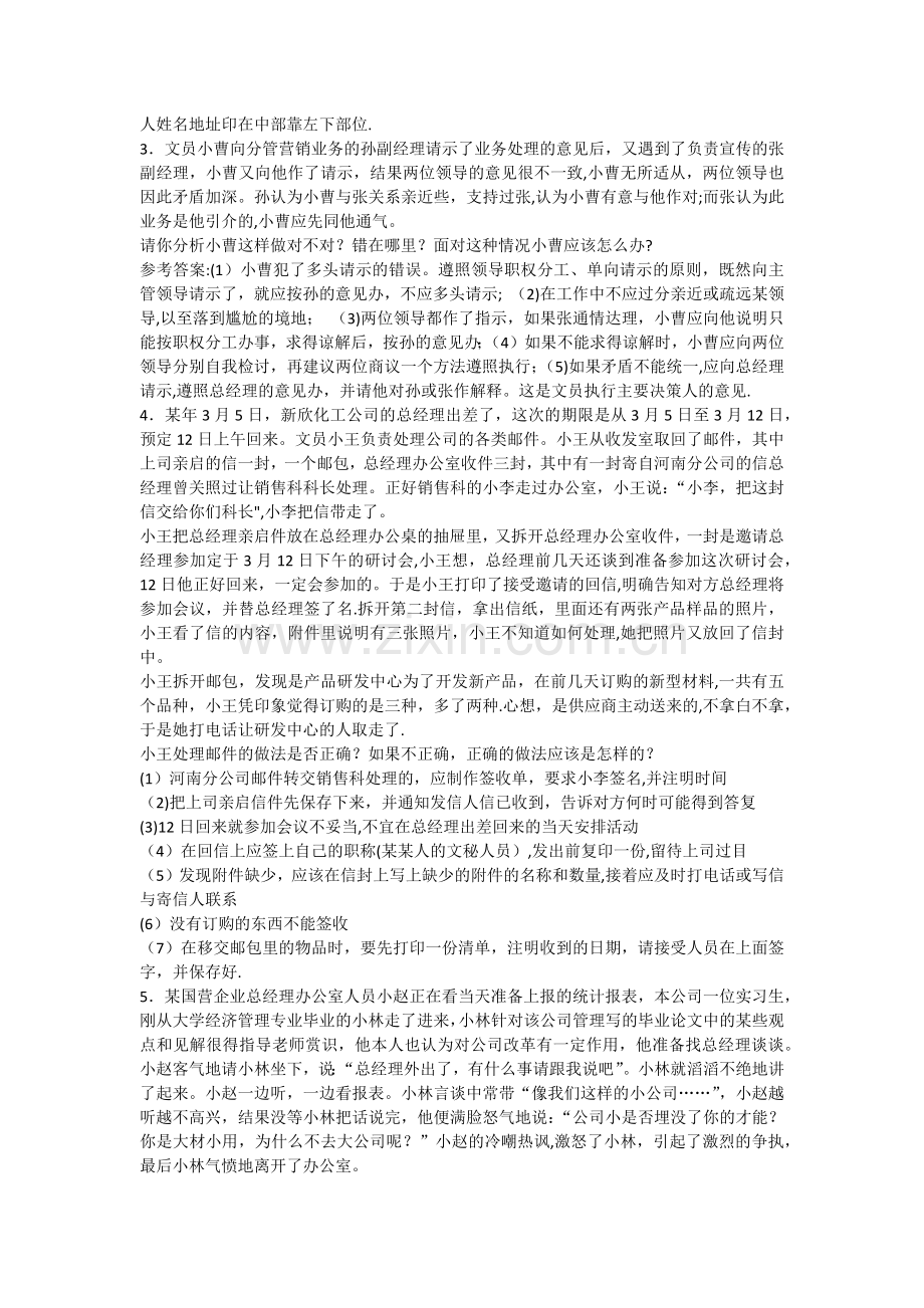 管理文秘案例分析题.doc_第2页