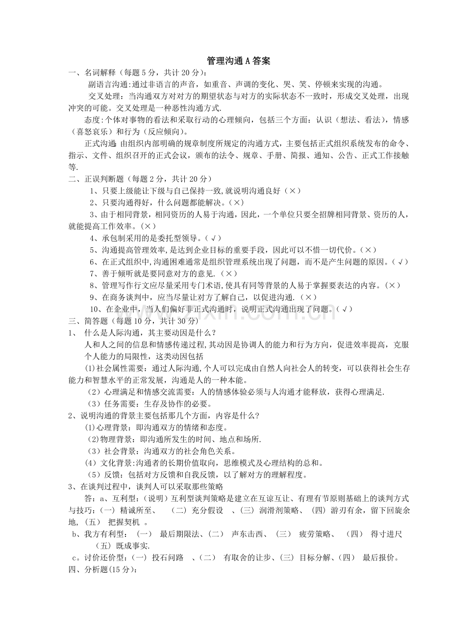 管理沟通试题A答案.doc_第1页