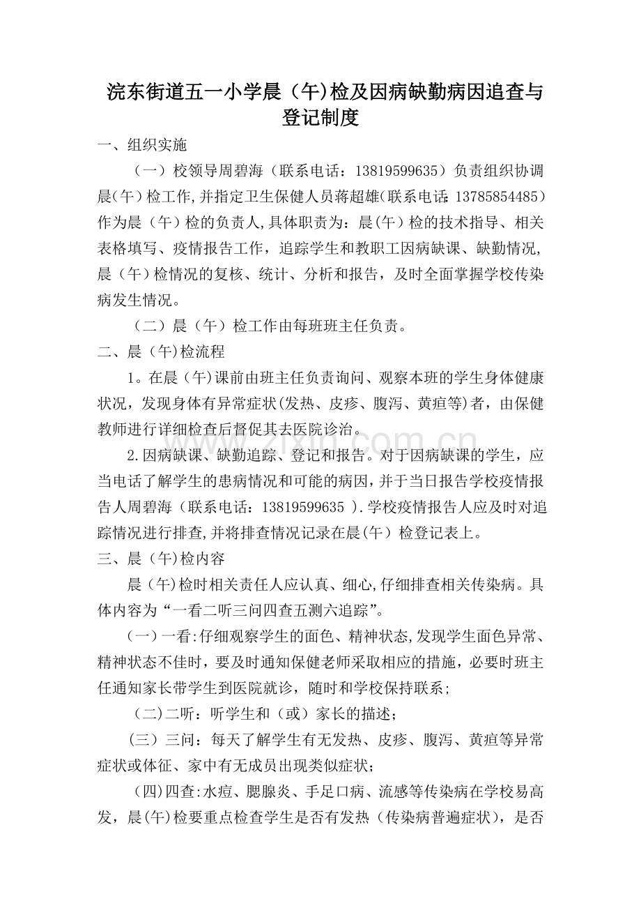 晨午检及因病缺勤病因追查与登记制度.doc_第1页