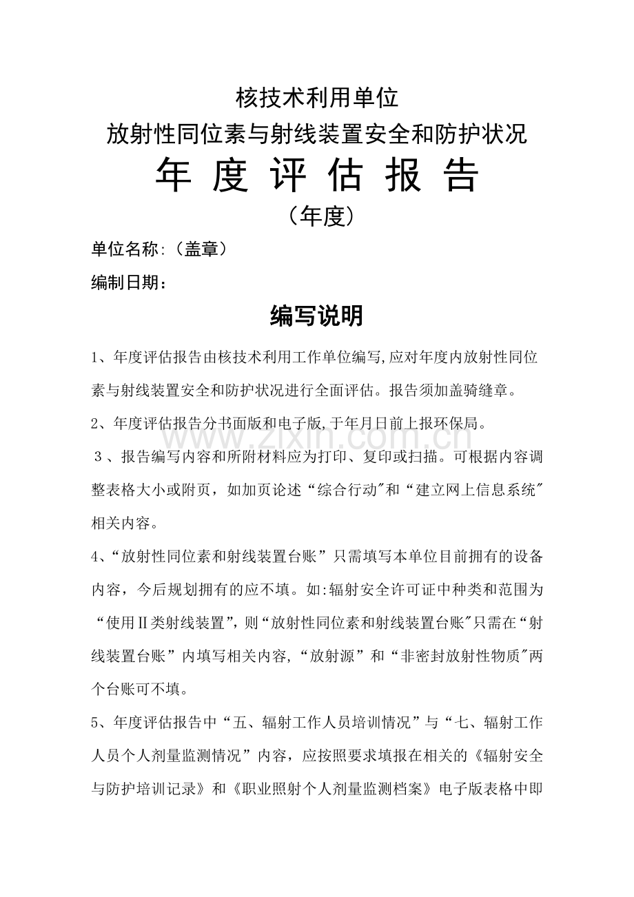 放射性同位素与射线装置安全和防护状况年度评估报告表(模板).doc_第1页