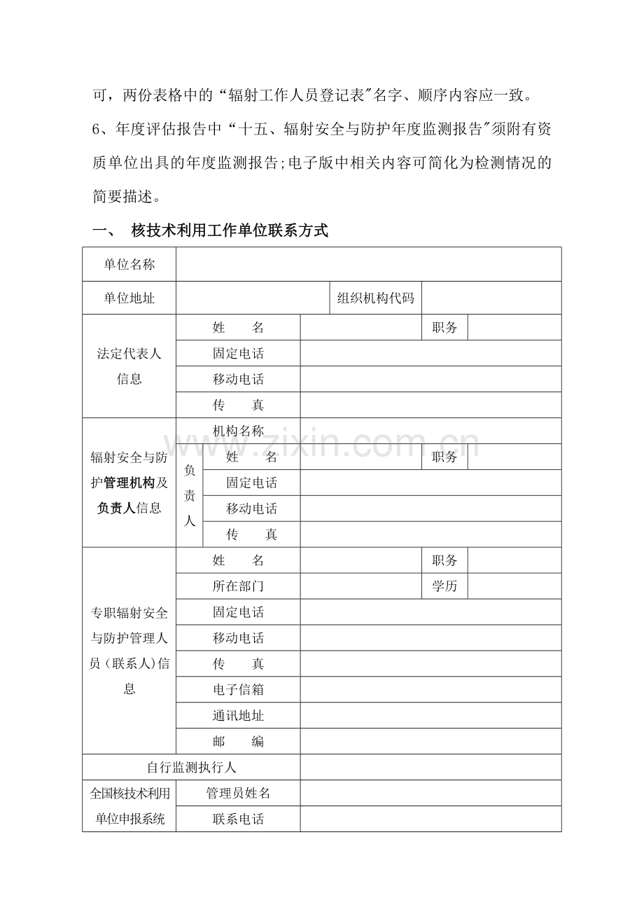 放射性同位素与射线装置安全和防护状况年度评估报告表(模板).doc_第2页