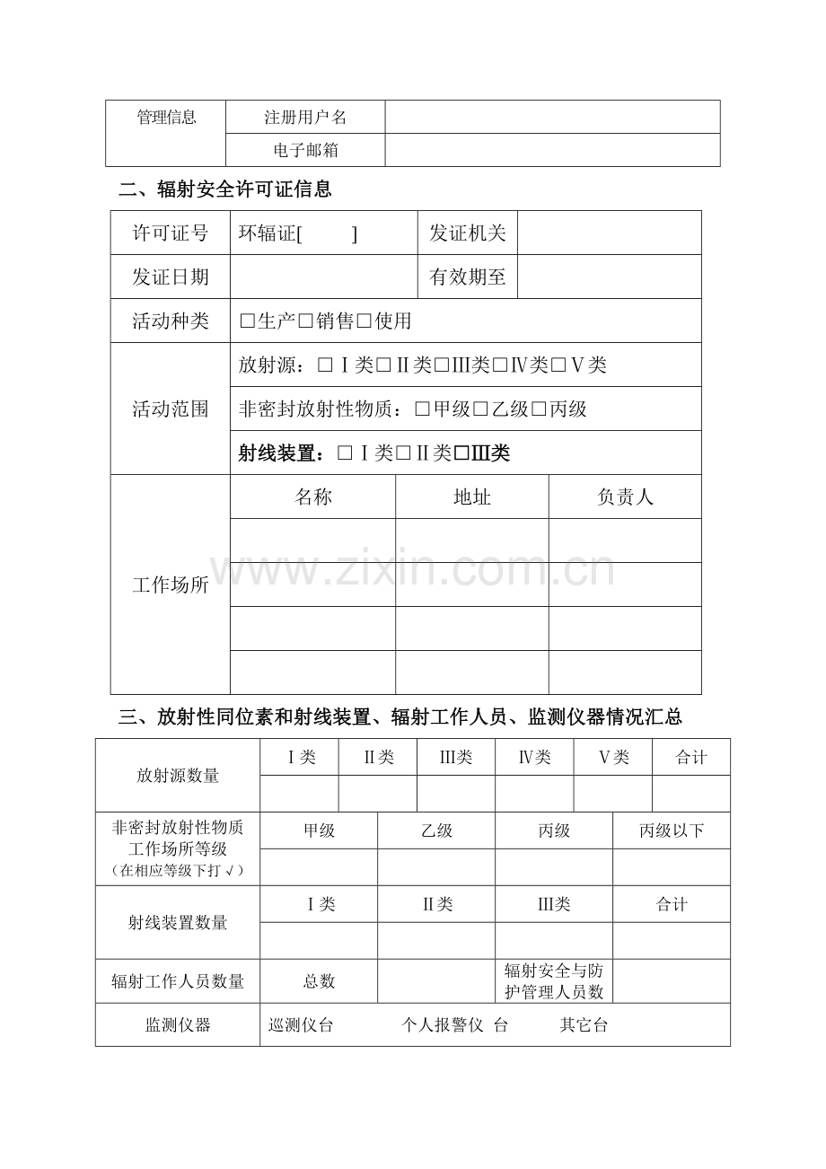 放射性同位素与射线装置安全和防护状况年度评估报告表(模板).doc_第3页