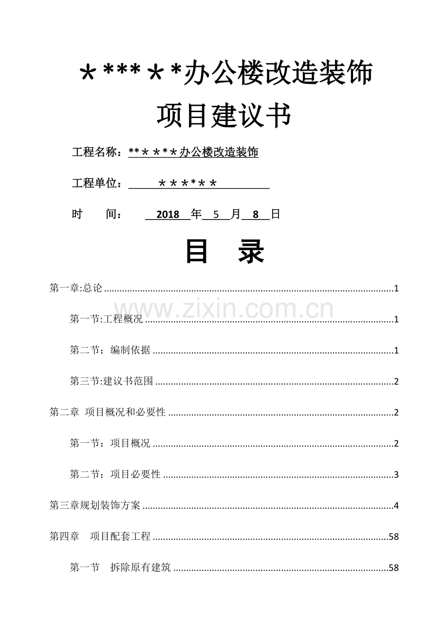 装饰项目建议书.doc_第1页