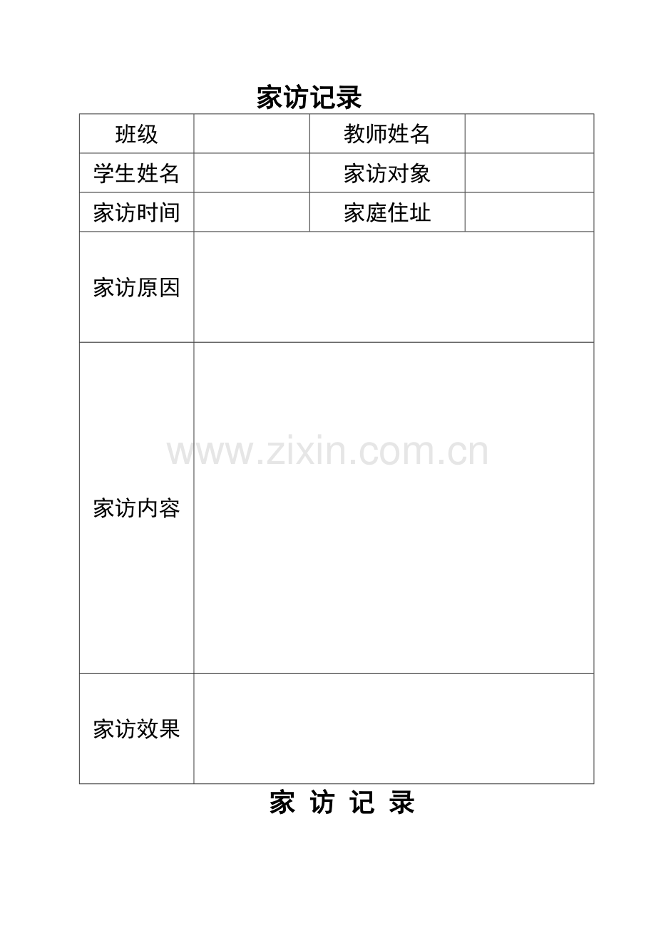 家访记录表格及范文.doc_第1页