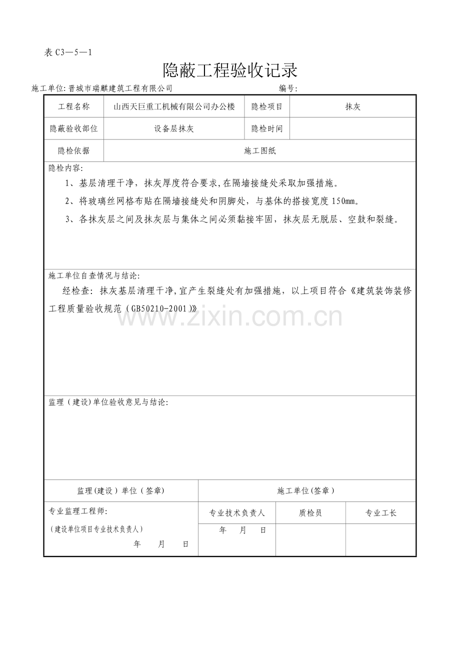 抹灰隐蔽工程验收记录.doc_第1页