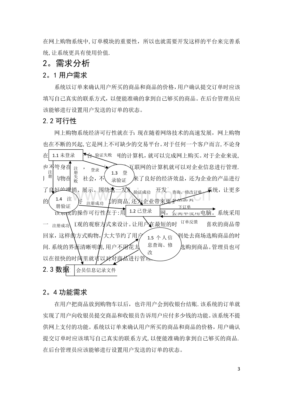 网上商城订单管理模块.doc_第3页