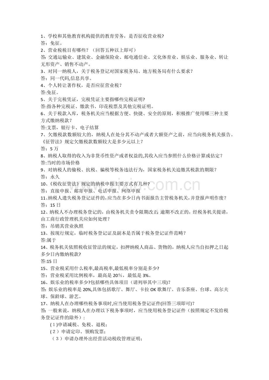 纳税服务礼仪问答题.docx_第1页