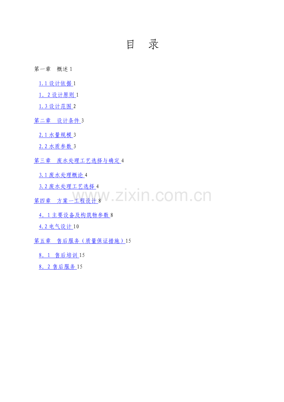 某食品废水处理改造方案.doc_第2页