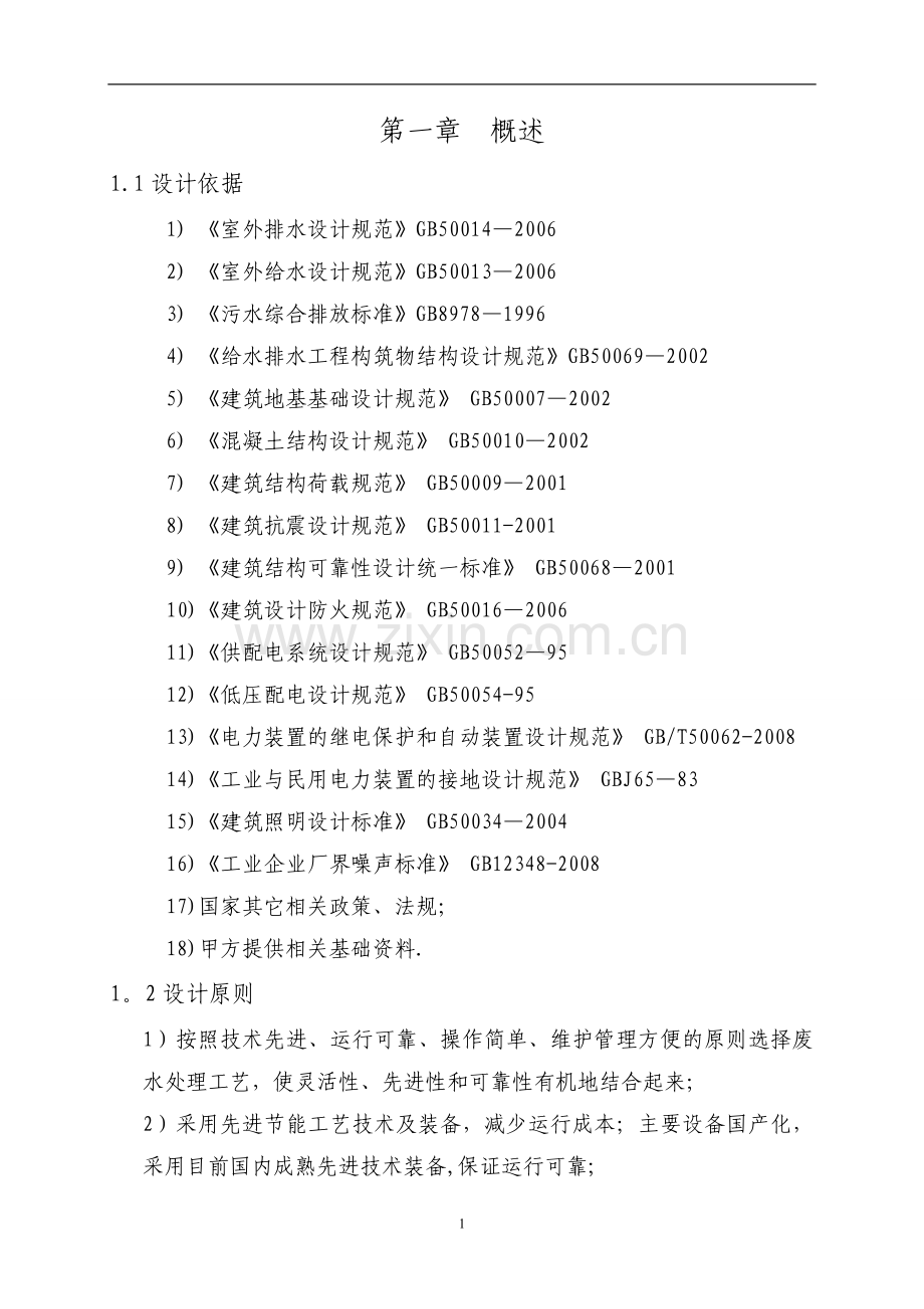 某食品废水处理改造方案.doc_第3页