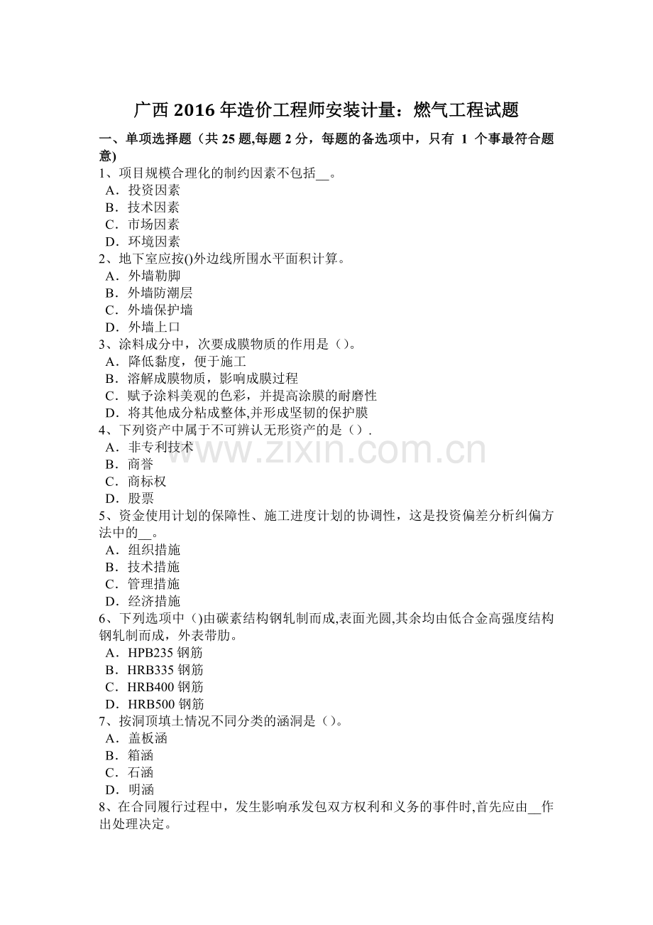 广西2016年造价工程师安装计量：燃气工程试题.doc_第1页