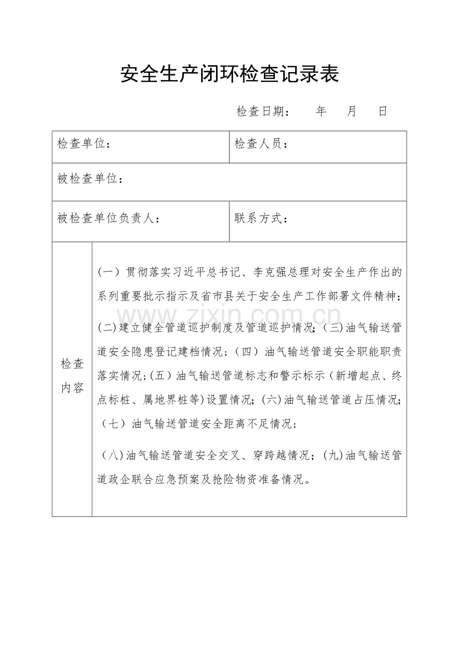 安全生产大检查闭环检查记录表.doc_第1页